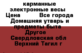 карманные электронные весы › Цена ­ 480 - Все города Домашняя утварь и предметы быта » Другое   . Свердловская обл.,Верхний Тагил г.